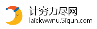 计穷力尽网